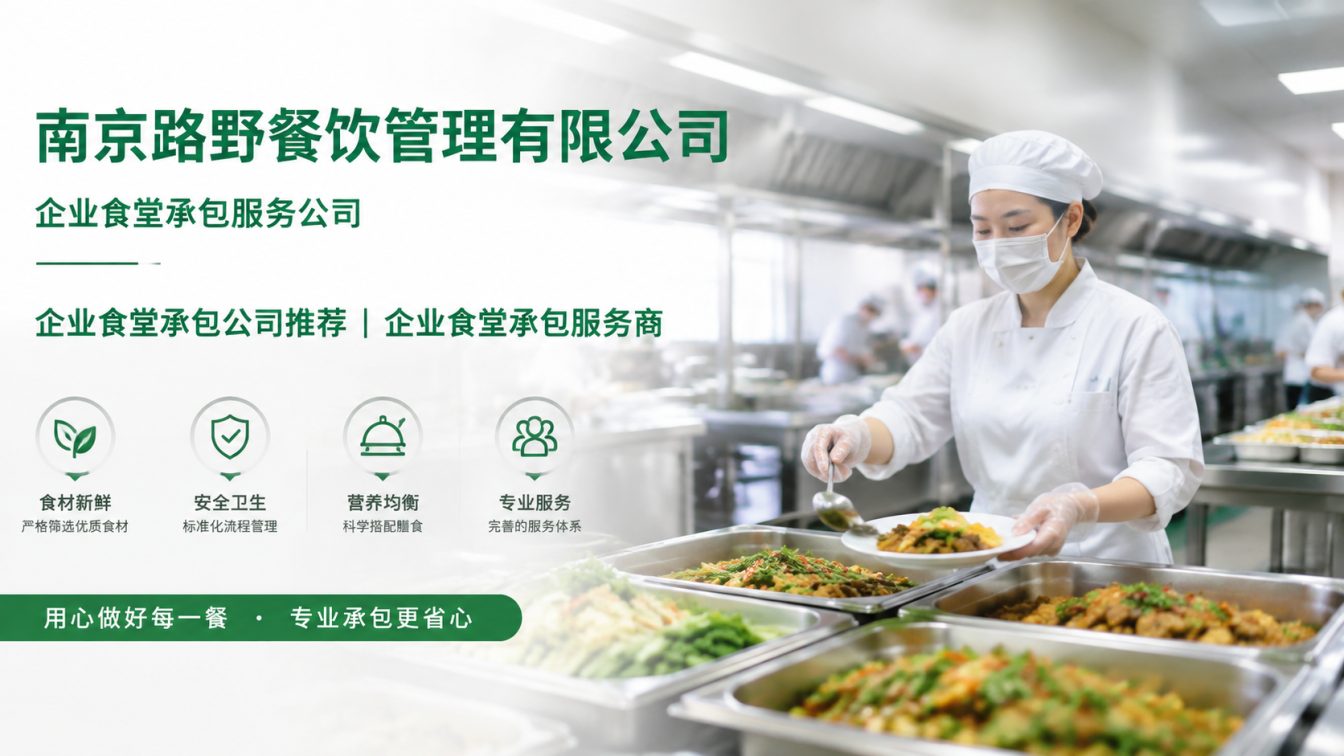 石城县企业员工餐一站式解决方案